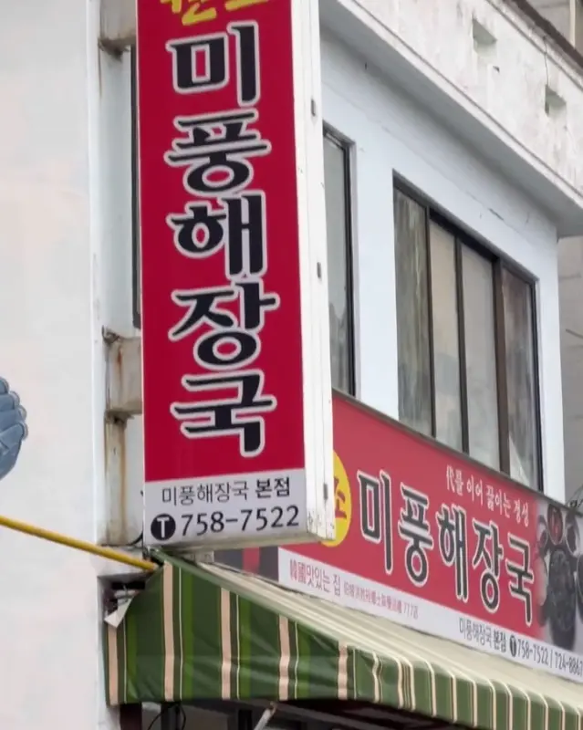 미풍해장국 간판