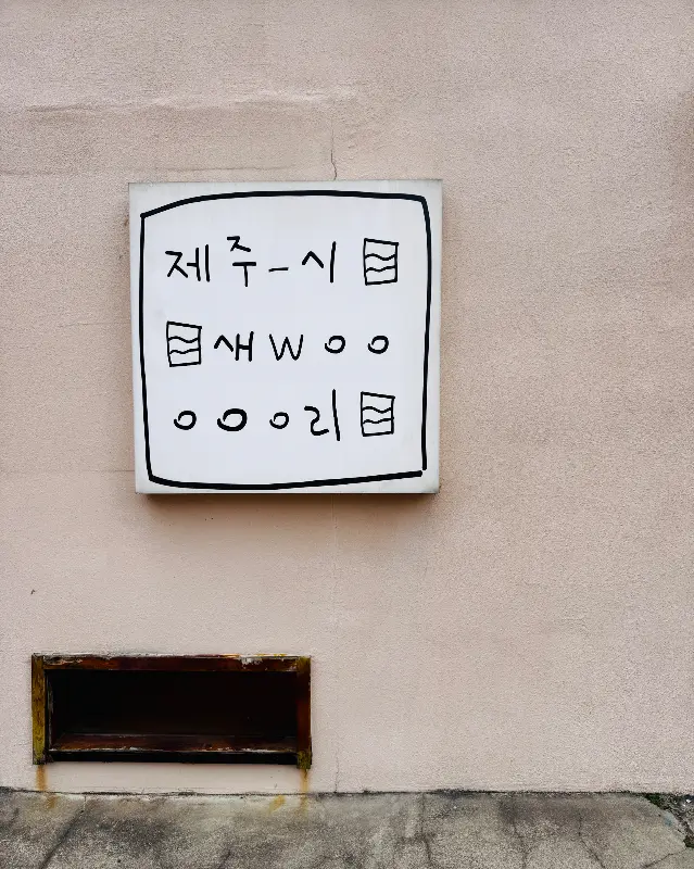 제주시 새우리 간판