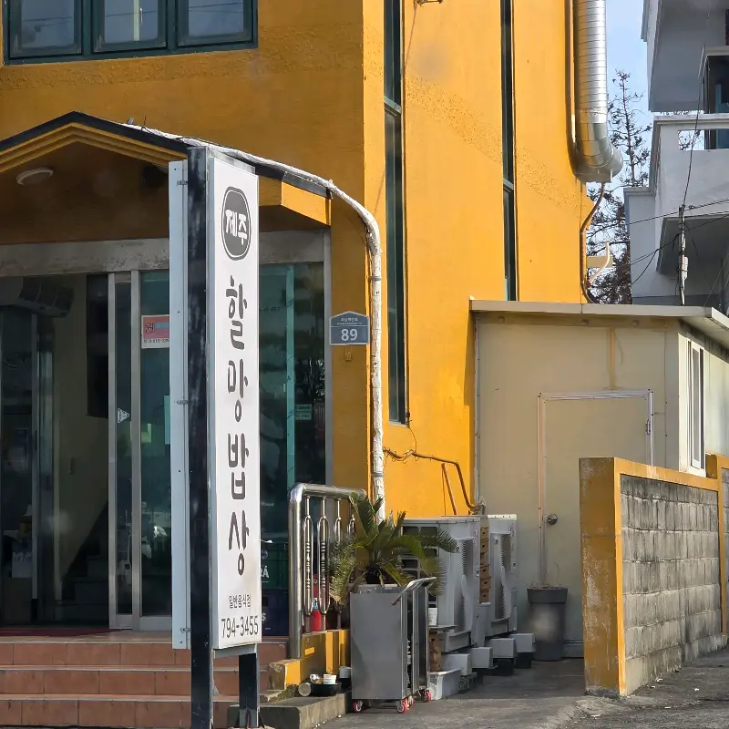 제주할망밥상 산방산본점 외부 전경