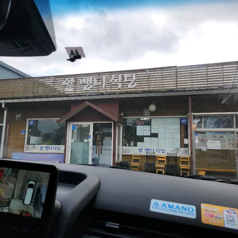 앞뱅디식당 외관