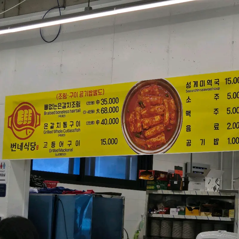 번네식당 메뉴판