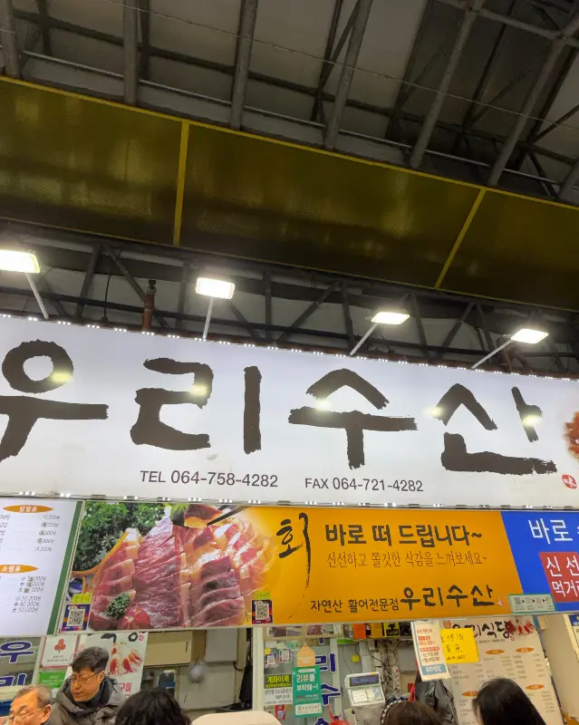 우리수산 간판