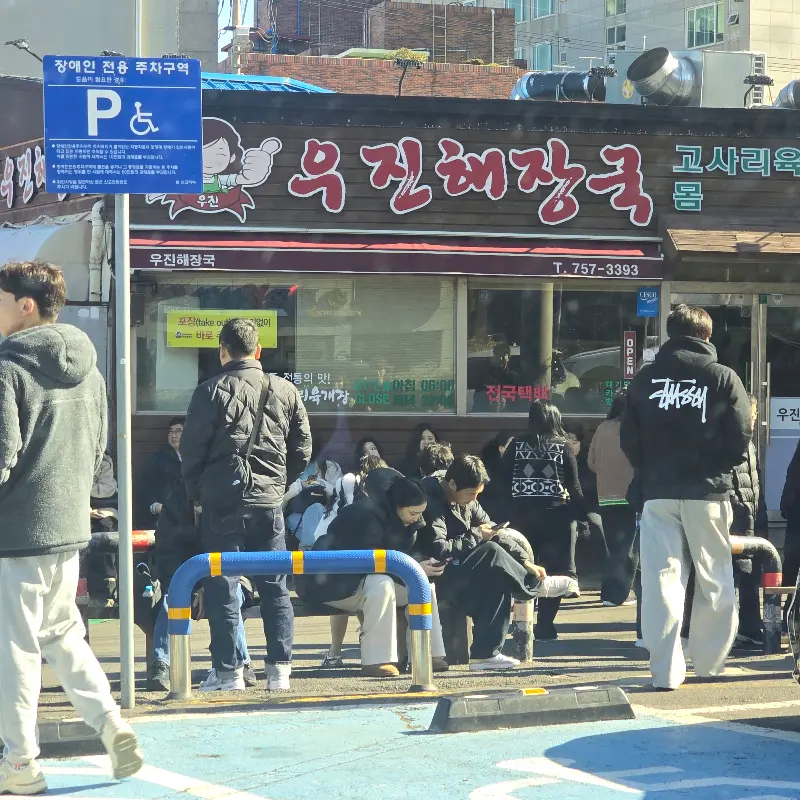 우진해장국 가게 외부 전경