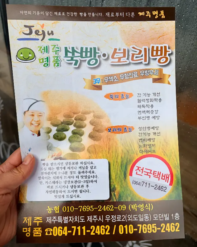 제주명품쑥보리빵 안내문