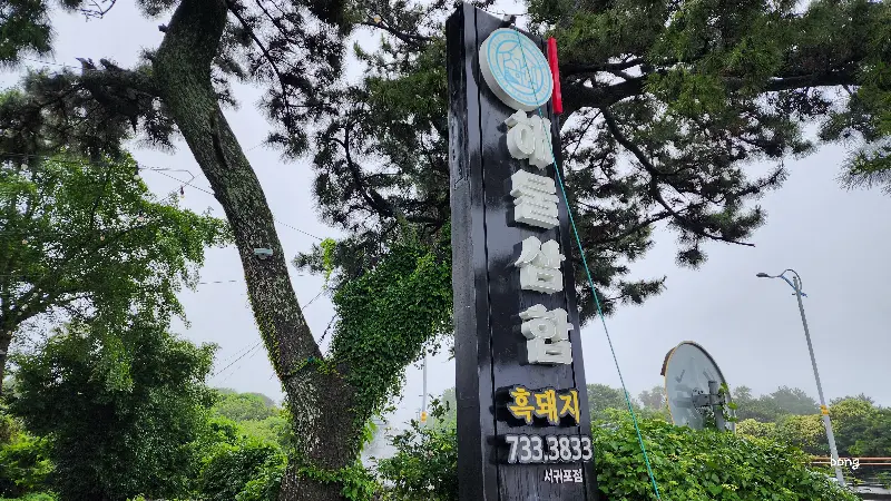 흑돼지 해물 삼합 가게 외관