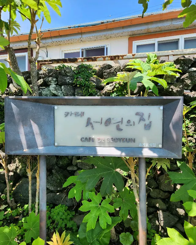 카페 서연의 집 표지석