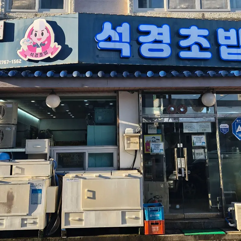석경초밥 가게 외관