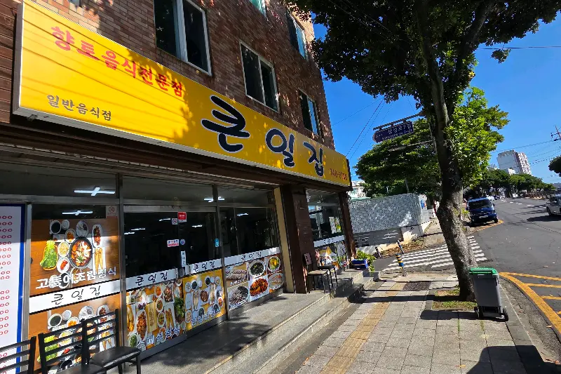 큰일집 식당 외관