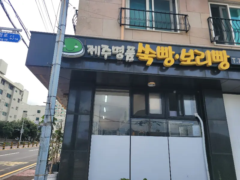 제주명품쑥보리빵 가게 간판