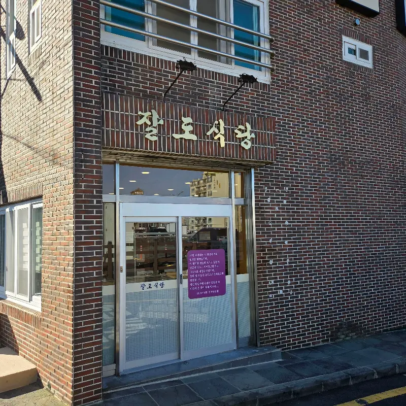 잘도식당 외부 전경