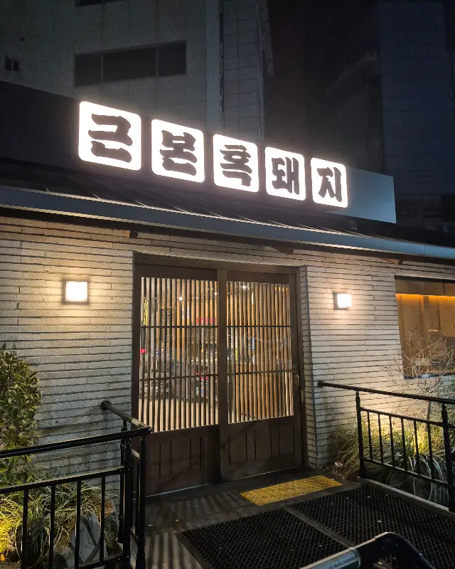 근본 흑돼지 제주공항점 외관