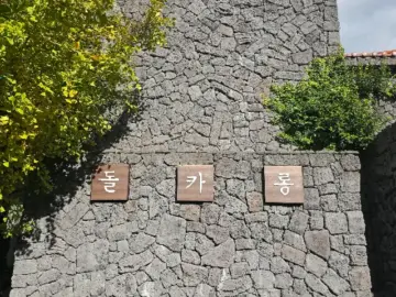 제주 돌담에 숨겨진 달콤한 비밀! 돌카롱, 여기 진짜 맛집 인정?