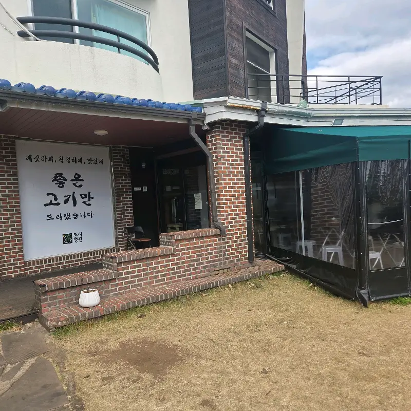 도시정원 식당 외관