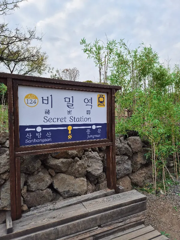 비밀역 표지판