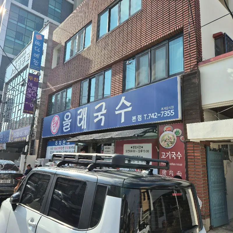 뜨끈한 국물이 일품인 올래국수의 고기국수