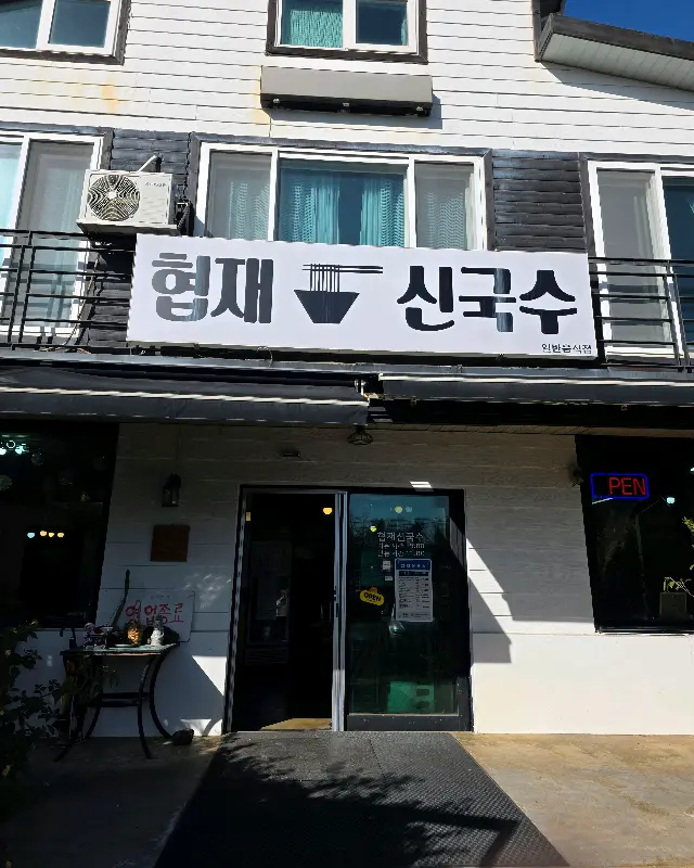 협재신국수 외관