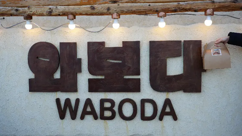 와보다 카페 외부 간판