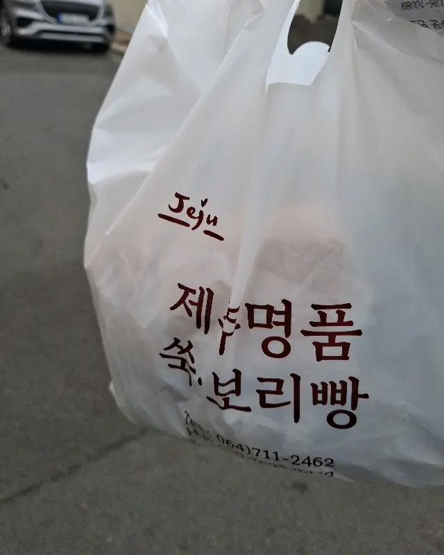 제주명품쑥보리빵 봉투