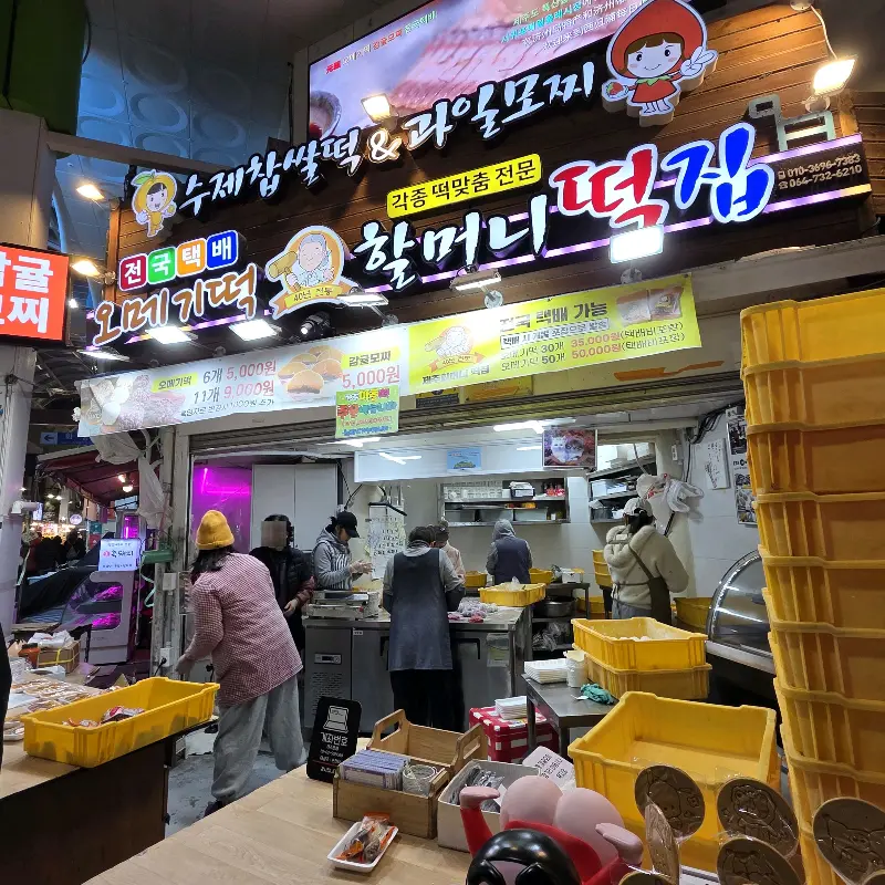 할머니떡집 외관