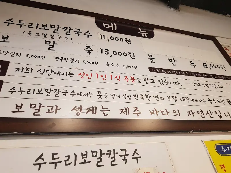 수두리보말칼국수 메뉴판