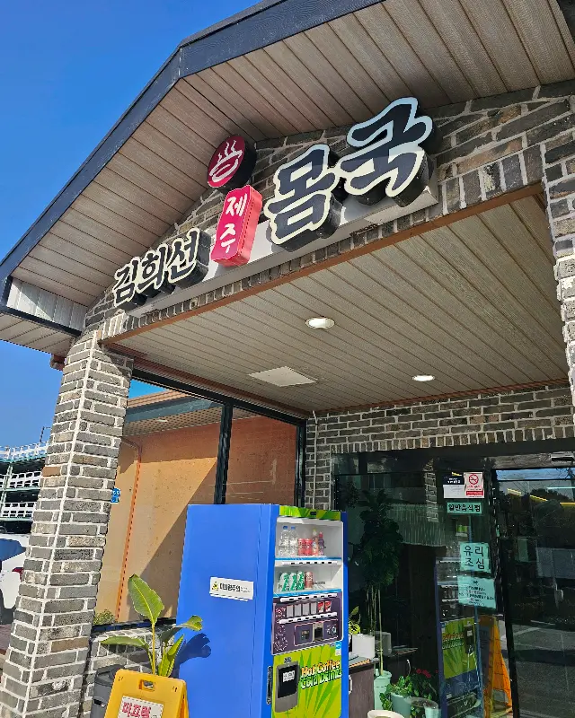 김희선제주몸국 식당 간판