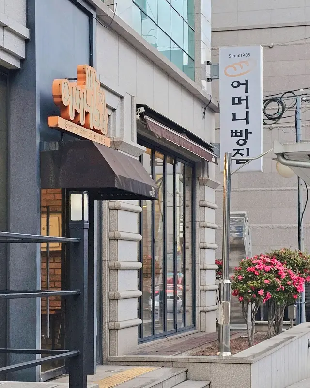 어머니빵집 외부 모습
