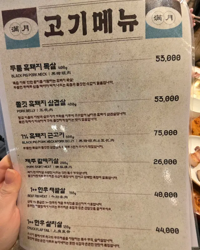 만월 숯불구이 메뉴
