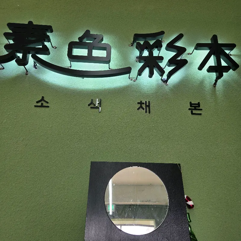 소색채본 유채꽃