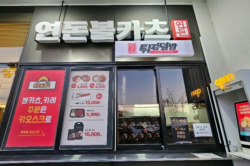 연돈볼카츠 판매점