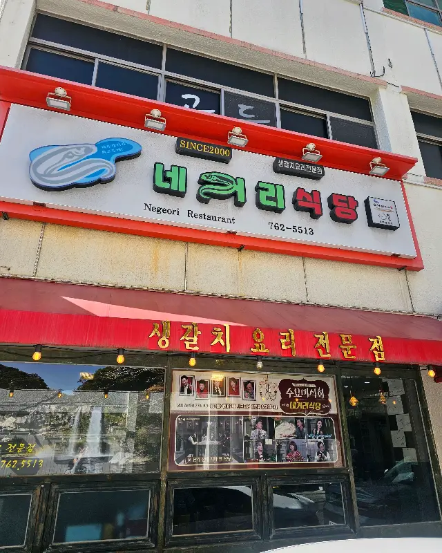 네거리식당 외부 전경