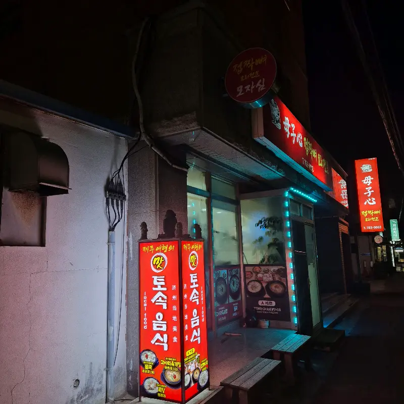 모자심 식당 외부 야경
