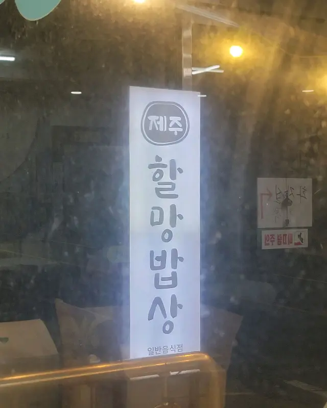제주할망밥상 식당 간판