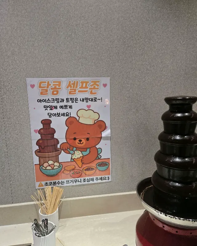 달콤한 초코 퐁듀