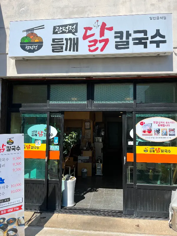 골막식당 외부 전경