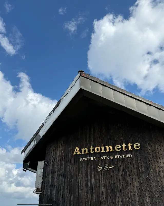 앙뚜아네트 간판