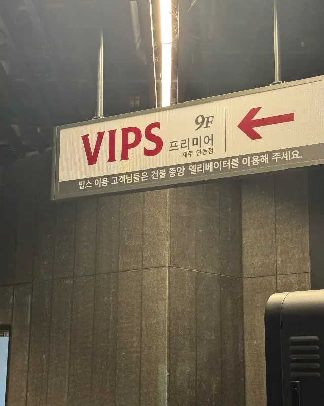 빕스 제주점 찾아가는 길