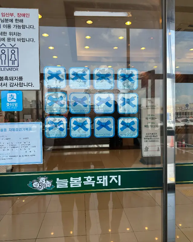 늘봄흑돼지 입구