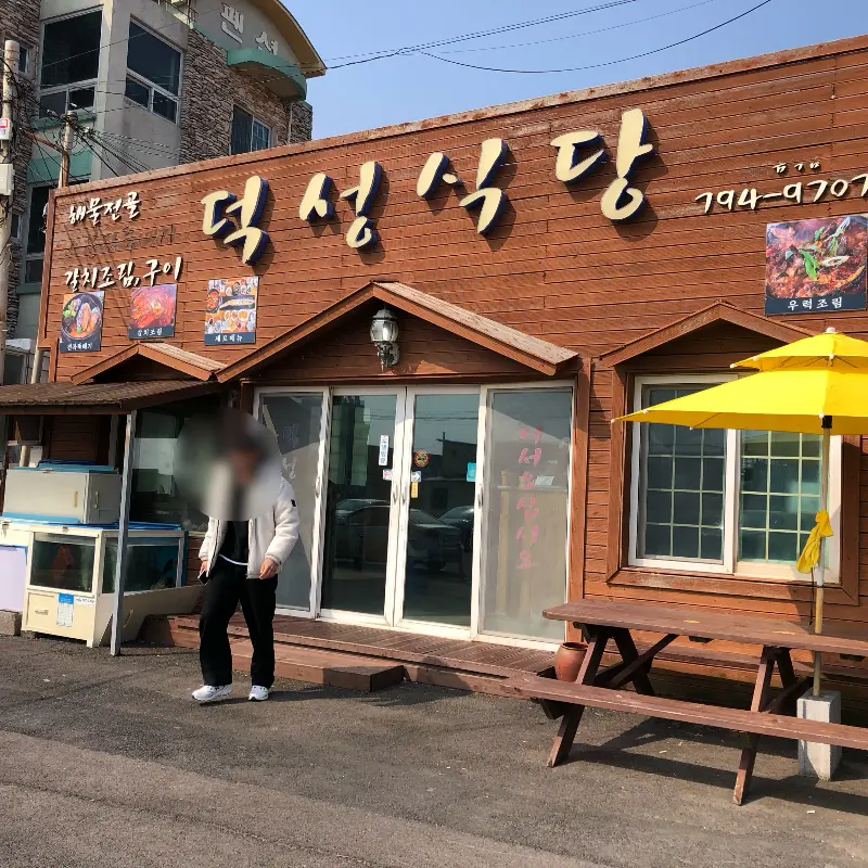 덕성식당 외관
