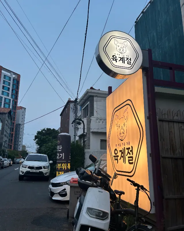 육계절 본점 외부 모습