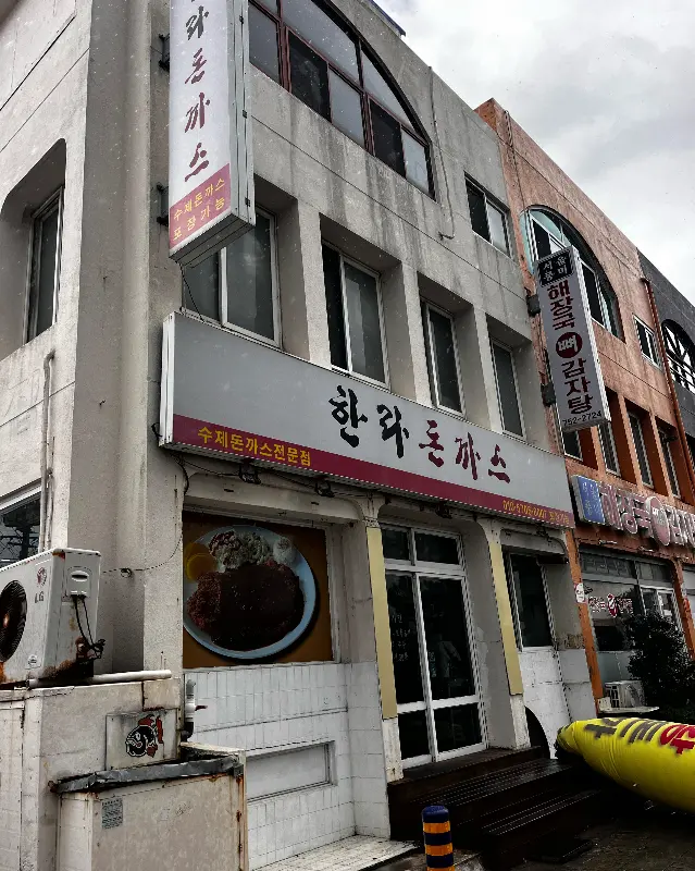 한라돈까스 외관
