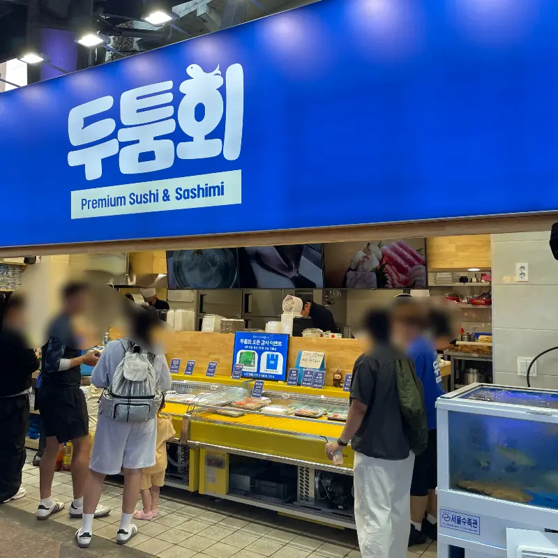 두툼회 매장 외부