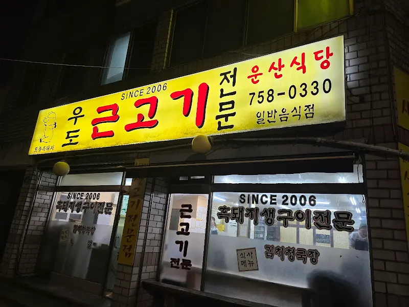 밤에 빛나는 우도근고기 간판