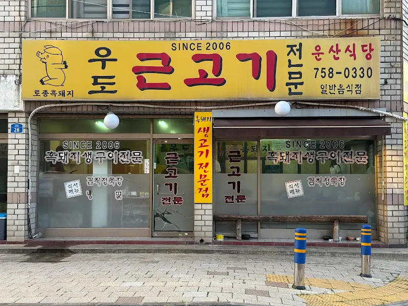 우도근고기 식당 외부 모습