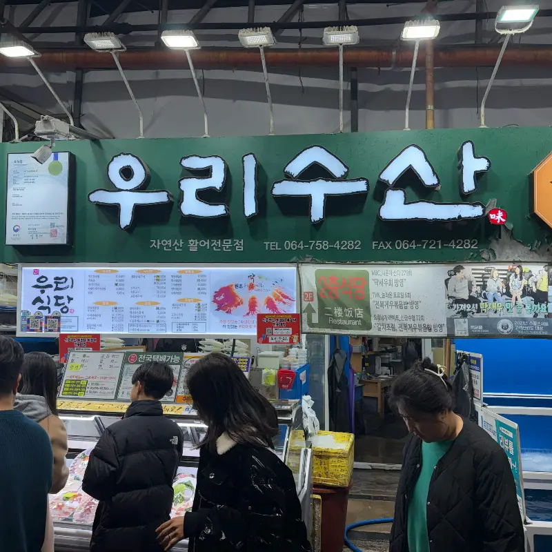 동문시장 우리수산