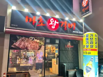 혼밥러의 제주 미식로드: 마초왕갈비에서 찾은 인생 왕갈비 맛집