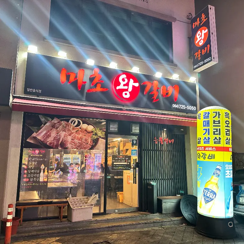 잘 구워진 왕갈비