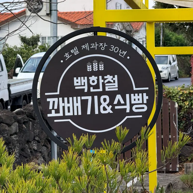 백한철꽈배기 간판