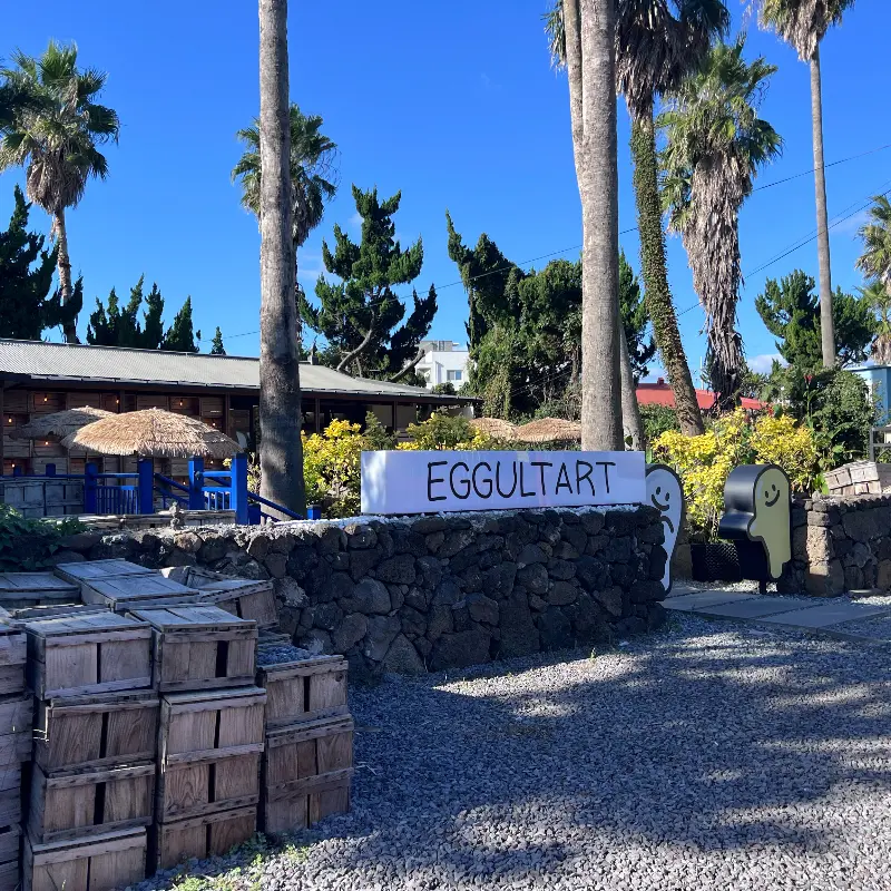 겉바속촉 에그타르트