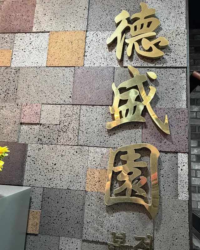 벽면에 걸린 덕성원 간판