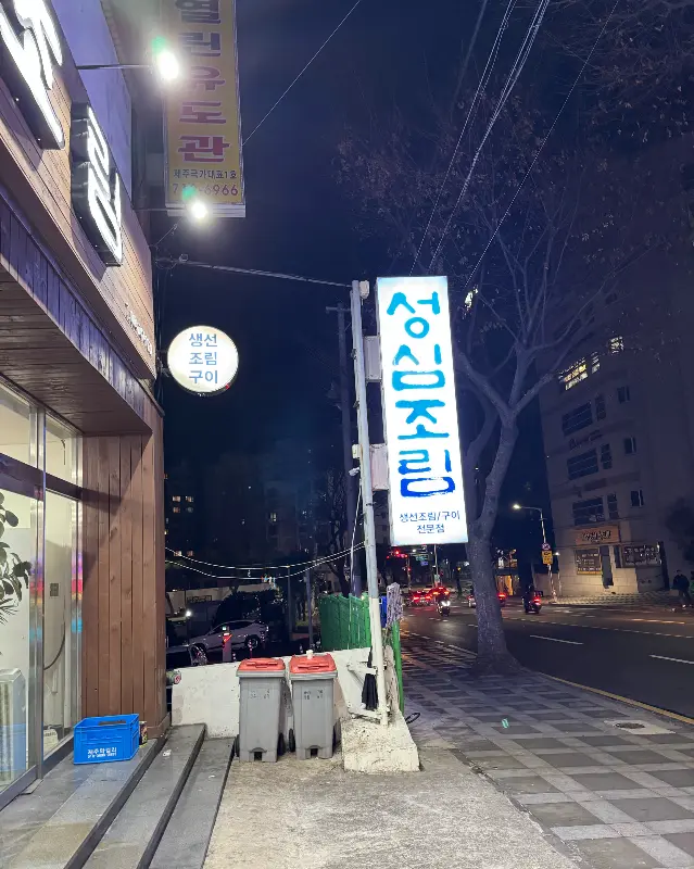 성심조림 외부 전경